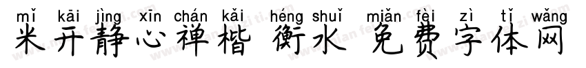 米开静心禅楷 衡水字体转换